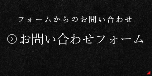 フォームからのお問い合わせ