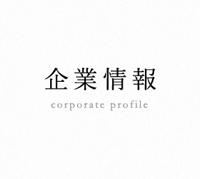 企業情報