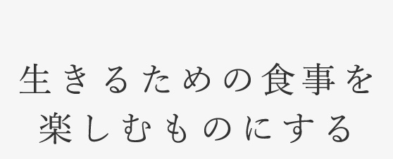 生きるための食事を