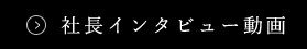 社長インタビュー