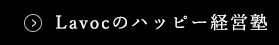 Lavocのハッピー経営塾