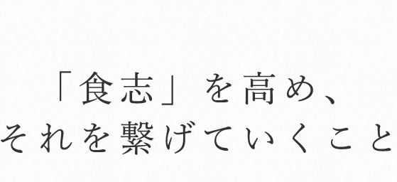 「食志」を高め