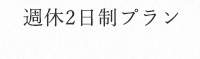 週休３日プラン