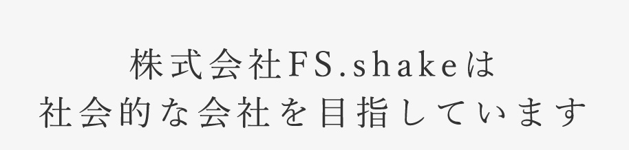 社会的な目指す