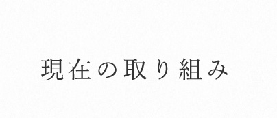 現在の取り組み