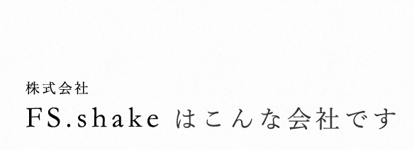 こんな会社です