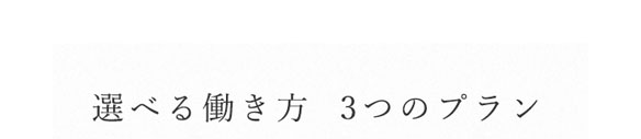 選べる働き方