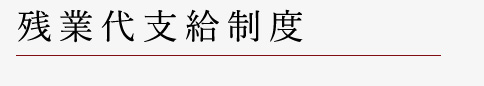 残業代支給制度