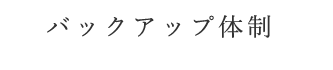 バックアップ体制