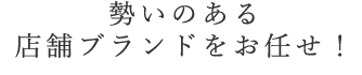 勢いのある