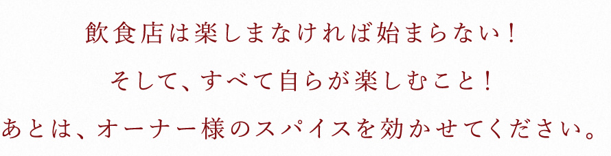 楽しまなければ始まらない！