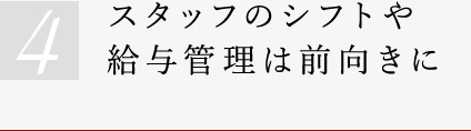 シフトや給与管理