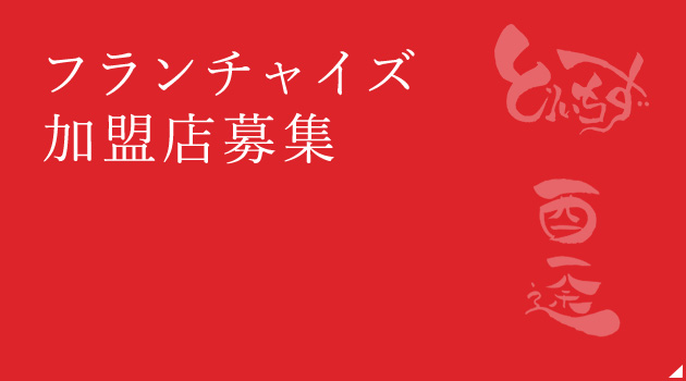 フランチャイズ加盟店募集