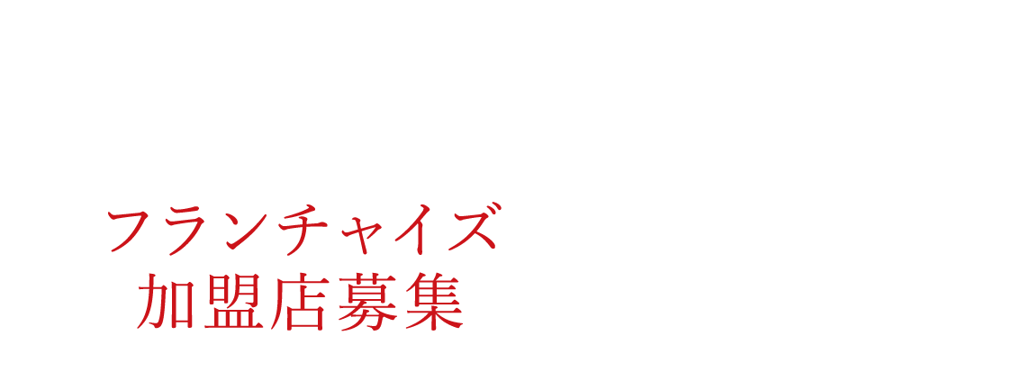 フランチャイズ加盟店募集