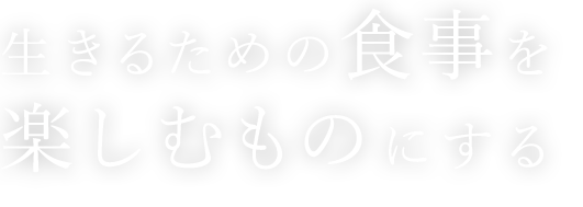 生きるための食事を