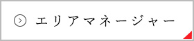 エリアマネージャー