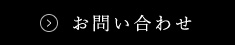 お問い合せ