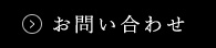 お問い合せ