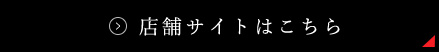 サイトはこちら