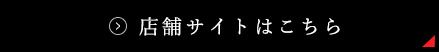 サイトはこちら