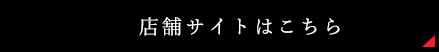 サイトはこちら