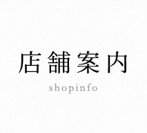 店舗案内